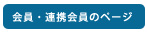 会員・連携会員のページ