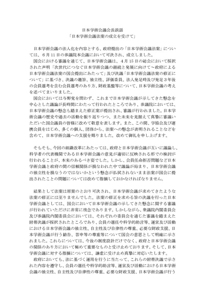 日本学術会議法案の成立を受けて