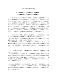日本学術会議会長談話「坂口志文先生のノーベル生理学・医学賞受賞、北川進先生のノーベル化学賞受賞を祝して」