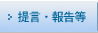 提言・報告等