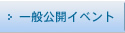 一般公開イベント