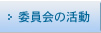 委員会の活動