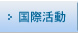 国際活動