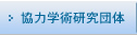 協力学術研究団体