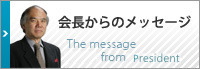 会長からのメッセージ