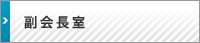 副会長室