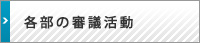 各部の審議活動