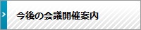 今後の委員会開催案内