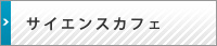 サイエンスカフェ