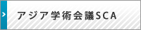 アジア学術会議SAC