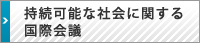 持続可能な社会に関する国際会議