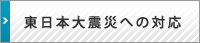 東日本大震災への対応