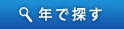 年で探す