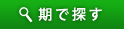 期で探す