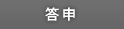 答申