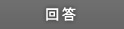 回答
