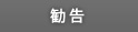 勧告