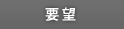 要望