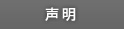 声明