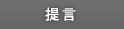 提言