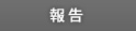 報告