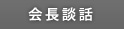 会長談話