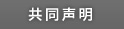 共同声明