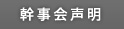 幹事会声明