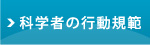 科学者の行動規範