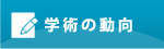 学術の動向