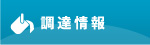 調達情報