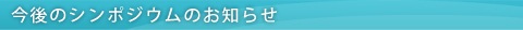 今後のシンポジウムのお知らせ