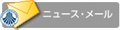 ���{�w�p��c �j���[�X�E���[��