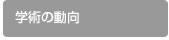 �w�p�̓���