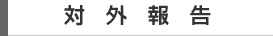対外報告
