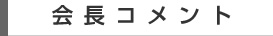 会長コメント