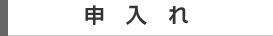 申入れ