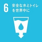 目標6:安全な水とトイレを世界中に