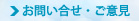 お問い合せ・ご意見