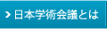 日本学術会議とは