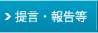 提言・報告等