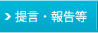 提言・報告等