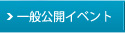 一般公開イベント