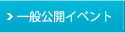 一般公開イベント