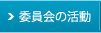 委員会の活動