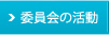 委員会の活動