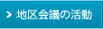 地区会議の活動
