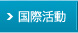 国際活動