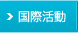 国際活動