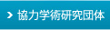 協力学術研究団体
